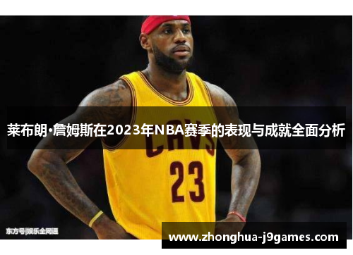 莱布朗·詹姆斯在2023年NBA赛季的表现与成就全面分析