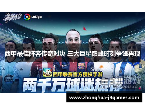 西甲最佳阵容传奇对决 三大巨星巅峰时刻争锋再现 西甲最佳阵容传奇对决 三大巨星巅峰时刻争锋再现