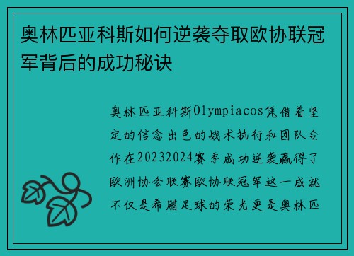 奥林匹亚科斯如何逆袭夺取欧协联冠军背后的成功秘诀