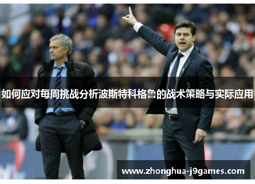 如何应对每周挑战分析波斯特科格鲁的战术策略与实际应用