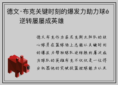 德文·布克关键时刻的爆发力助力球队逆转屡屡成英雄