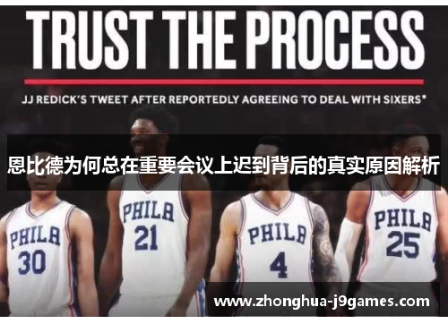 恩比德为何总在重要会议上迟到背后的真实原因解析