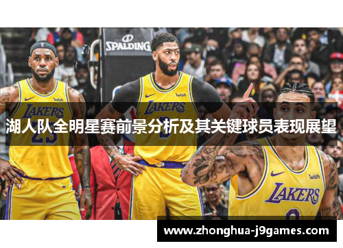 湖人队全明星赛前景分析及其关键球员表现展望