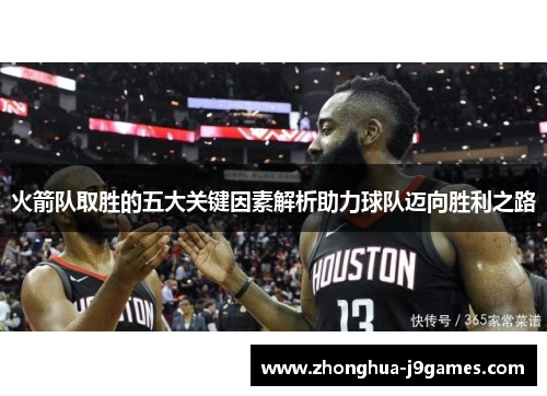 火箭队取胜的五大关键因素解析助力球队迈向胜利之路