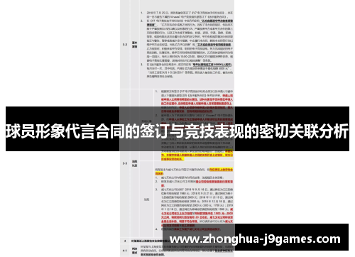 球员形象代言合同的签订与竞技表现的密切关联分析
