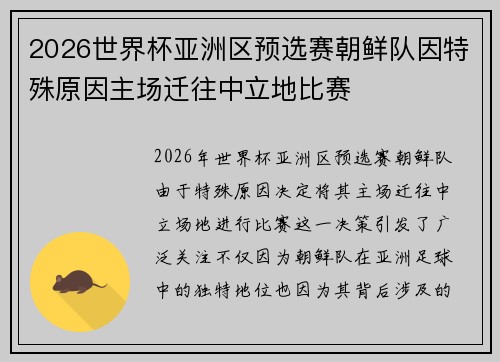 2026世界杯亚洲区预选赛朝鲜队因特殊原因主场迁往中立地比赛 2026世界杯亚洲区预选赛朝鲜队因特殊原因主场迁往中立地比赛