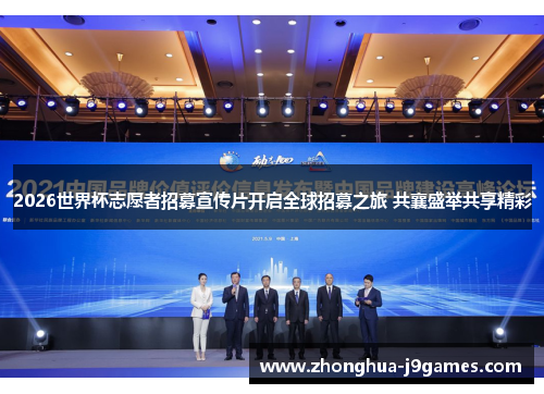 2026世界杯志愿者招募宣传片开启全球招募之旅 共襄盛举共享精彩 2026世界杯志愿者招募宣传片开启全球招募之旅 共襄盛举共享精彩