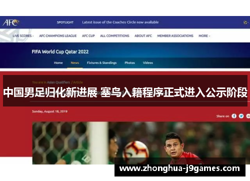 中国男足归化新进展 塞鸟入籍程序正式进入公示阶段 中国男足归化新进展 塞鸟入籍程序正式进入公示阶段