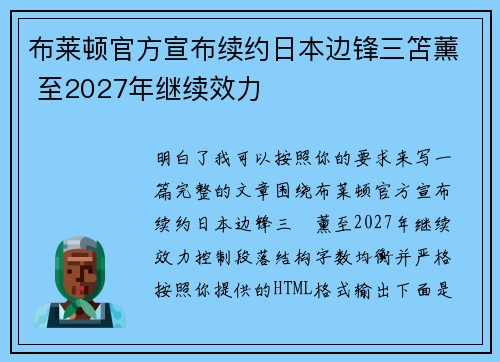 布莱顿官方宣布续约日本边锋三笘薰 至2027年继续效力 布莱顿官方宣布续约日本边锋三笘薰 至2027年继续效力