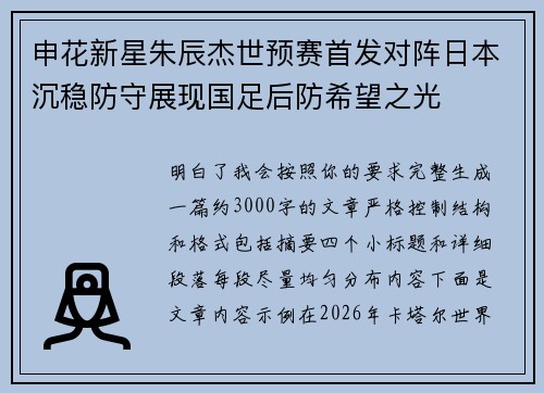 申花新星朱辰杰世预赛首发对阵日本沉稳防守展现国足后防希望之光