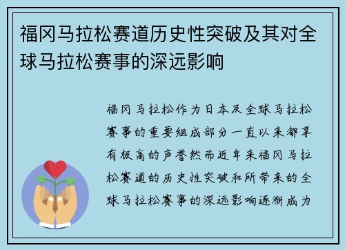 福冈马拉松赛道历史性突破及其对全球马拉松赛事的深远影响 福冈马拉松赛道历史性突破及其对全球马拉松赛事的深远影响