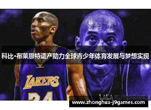 科比·布莱恩特遗产助力全球青少年体育发展与梦想实现