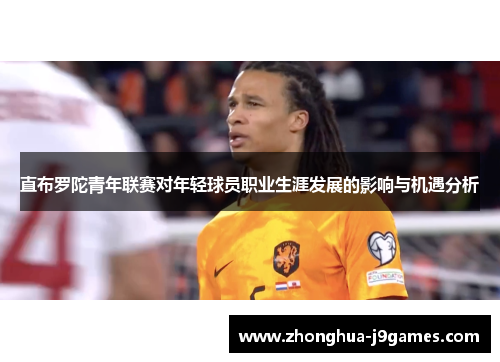直布罗陀青年联赛对年轻球员职业生涯发展的影响与机遇分析 直布罗陀青年联赛对年轻球员职业生涯发展的影响与机遇分析