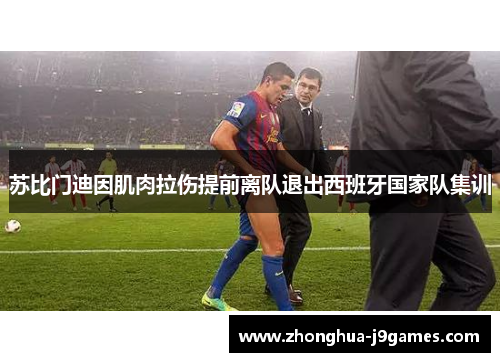 苏比门迪因肌肉拉伤提前离队退出西班牙国家队集训 苏比门迪因肌肉拉伤提前离队退出西班牙国家队集训