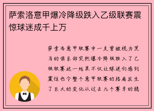 萨索洛意甲爆冷降级跌入乙级联赛震惊球迷成千上万 萨索洛意甲爆冷降级跌入乙级联赛震惊球迷成千上万