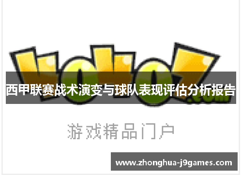 西甲联赛战术演变与球队表现评估分析报告 西甲联赛战术演变与球队表现评估分析报告