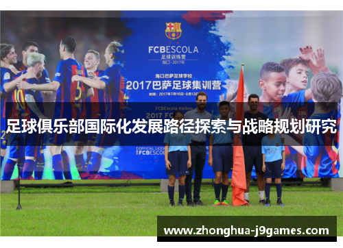 足球俱乐部国际化发展路径探索与战略规划研究