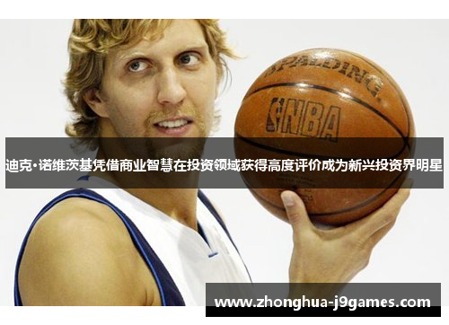 迪克·诺维茨基凭借商业智慧在投资领域获得高度评价成为新兴投资界明星