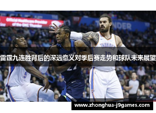 雷霆九连胜背后的深远意义对季后赛走势和球队未来展望