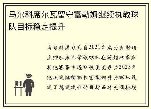 马尔科席尔瓦留守富勒姆继续执教球队目标稳定提升