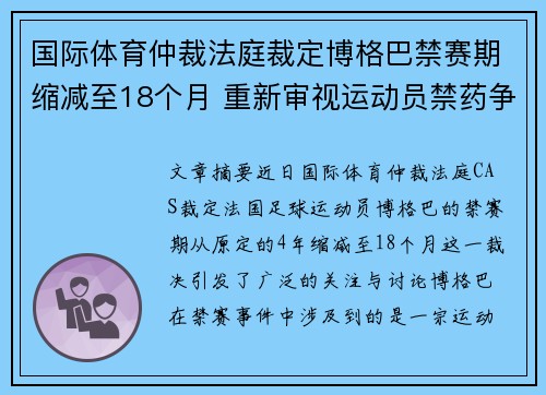 国际体育仲裁法庭裁定博格巴禁赛期缩减至18个月 重新审视运动员禁药争议 国际体育仲裁法庭裁定博格巴禁赛期缩减至18个月 重新审视运动员禁药争议