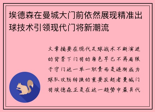 埃德森在曼城大门前依然展现精准出球技术引领现代门将新潮流