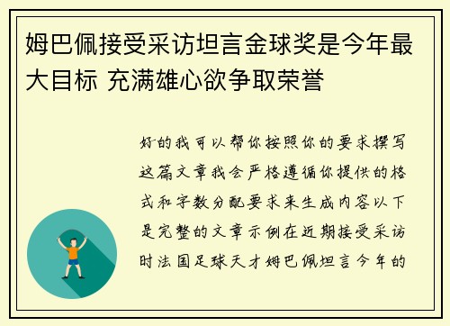 姆巴佩接受采访坦言金球奖是今年最大目标 充满雄心欲争取荣誉