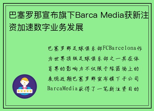 巴塞罗那宣布旗下Barca Media获新注资加速数字业务发展