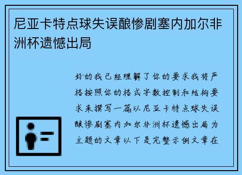尼亚卡特点球失误酿惨剧塞内加尔非洲杯遗憾出局