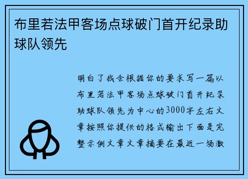 布里若法甲客场点球破门首开纪录助球队领先 布里若法甲客场点球破门首开纪录助球队领先