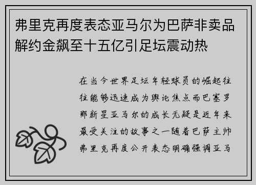 弗里克再度表态亚马尔为巴萨非卖品解约金飙至十五亿引足坛震动热