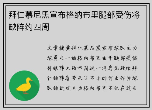 拜仁慕尼黑宣布格纳布里腿部受伤将缺阵约四周