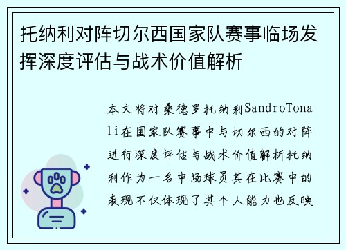 托纳利对阵切尔西国家队赛事临场发挥深度评估与战术价值解析