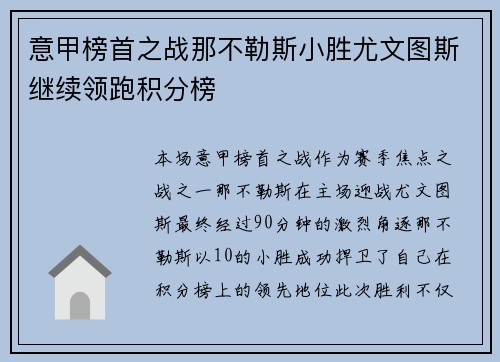 意甲榜首之战那不勒斯小胜尤文图斯继续领跑积分榜 意甲榜首之战那不勒斯小胜尤文图斯继续领跑积分榜