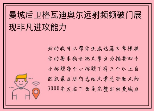曼城后卫格瓦迪奥尔远射频频破门展现非凡进攻能力
