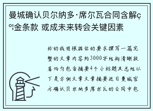 曼城确认贝尔纳多·席尔瓦合同含解约金条款 或成未来转会关键因素 曼城确认贝尔纳多·席尔瓦合同含解约金条款 或成未来转会关键因素