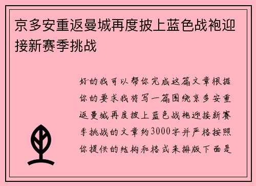 京多安重返曼城再度披上蓝色战袍迎接新赛季挑战 京多安重返曼城再度披上蓝色战袍迎接新赛季挑战