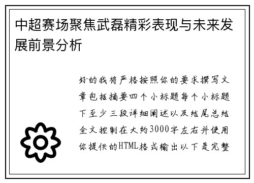 中超赛场聚焦武磊精彩表现与未来发展前景分析 中超赛场聚焦武磊精彩表现与未来发展前景分析