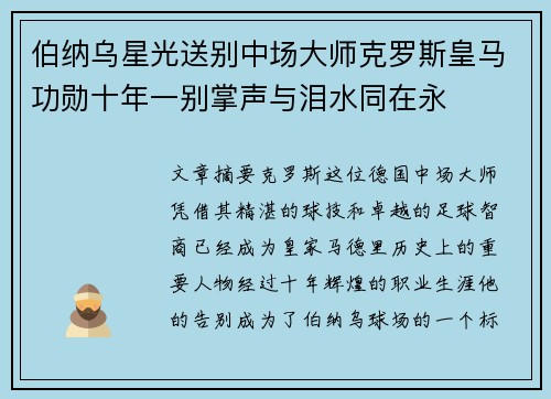 伯纳乌星光送别中场大师克罗斯皇马功勋十年一别掌声与泪水同在永 伯纳乌星光送别中场大师克罗斯皇马功勋十年一别掌声与泪水同在永