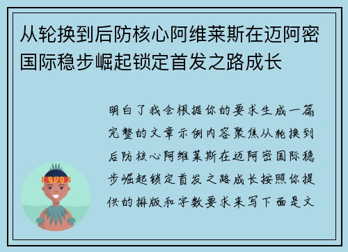 从轮换到后防核心阿维莱斯在迈阿密国际稳步崛起锁定首发之路成长