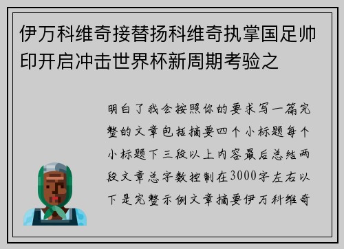 伊万科维奇接替扬科维奇执掌国足帅印开启冲击世界杯新周期考验之