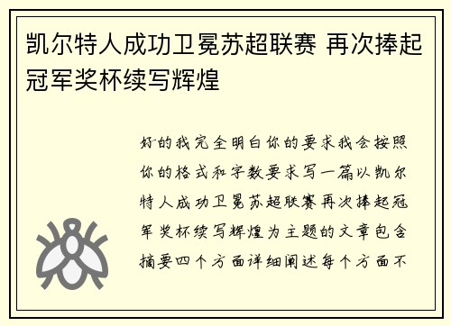 凯尔特人成功卫冕苏超联赛 再次捧起冠军奖杯续写辉煌