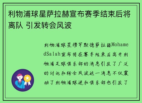 利物浦球星萨拉赫宣布赛季结束后将离队 引发转会风波 利物浦球星萨拉赫宣布赛季结束后将离队 引发转会风波