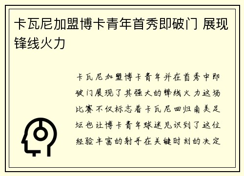 卡瓦尼加盟博卡青年首秀即破门 展现锋线火力