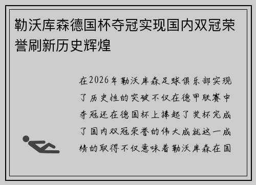 勒沃库森德国杯夺冠实现国内双冠荣誉刷新历史辉煌 勒沃库森德国杯夺冠实现国内双冠荣誉刷新历史辉煌