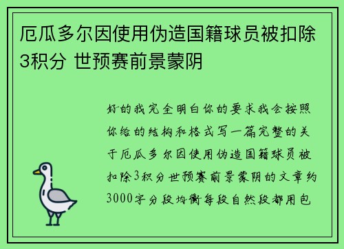 厄瓜多尔因使用伪造国籍球员被扣除3积分 世预赛前景蒙阴