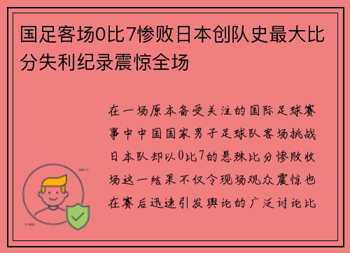 国足客场0比7惨败日本创队史最大比分失利纪录震惊全场