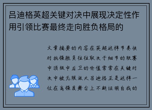 吕迪格英超关键对决中展现决定性作用引领比赛最终走向胜负格局的