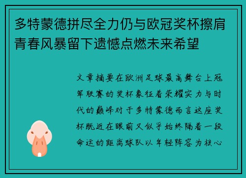 多特蒙德拼尽全力仍与欧冠奖杯擦肩青春风暴留下遗憾点燃未来希望 多特蒙德拼尽全力仍与欧冠奖杯擦肩青春风暴留下遗憾点燃未来希望