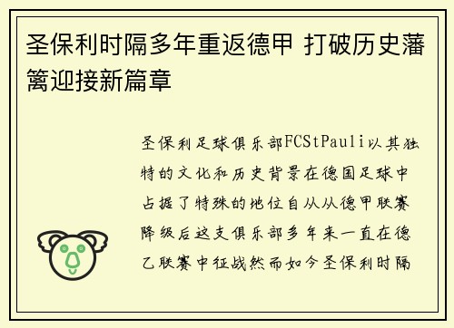 圣保利时隔多年重返德甲 打破历史藩篱迎接新篇章